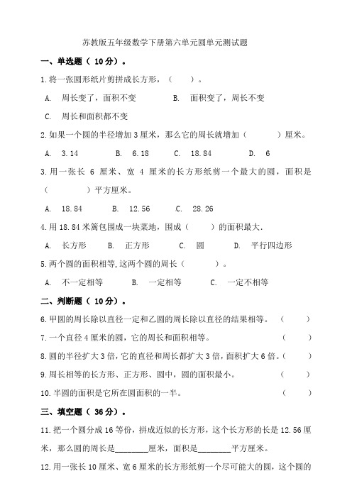 苏教版小学数学五年级下册第六单元圆单元测试题(含答案)