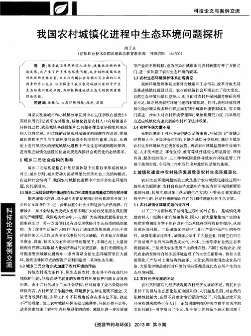 我国农村城镇化进程中生态环境问题探析