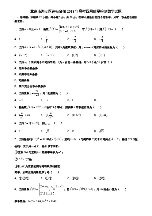 北京市海淀区达标名校2018年高考四月质量检测数学试题含解析