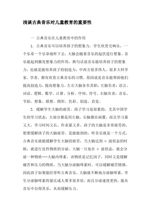 浅谈古典音乐对儿童教育的重要性-精选教育文档