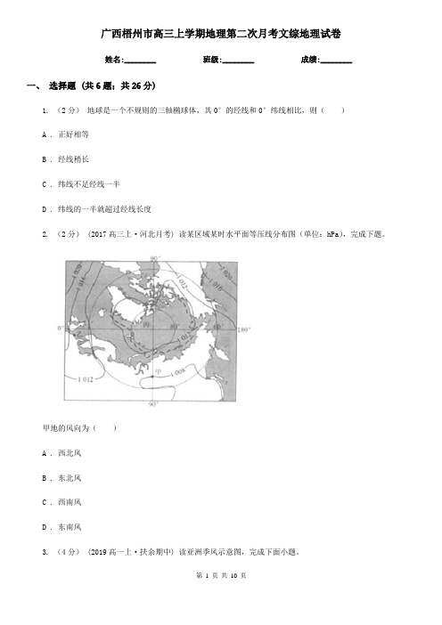 广西梧州市高三上学期地理第二次月考文综地理试卷