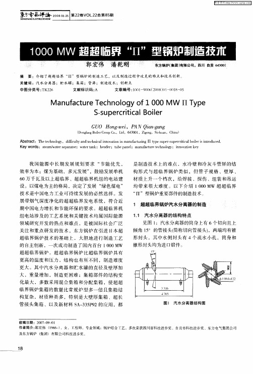 1000MW超超临界“П”型锅炉制造技术