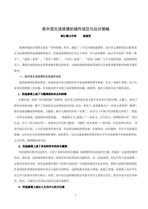 高中语文选修课的操作误区与应对策略