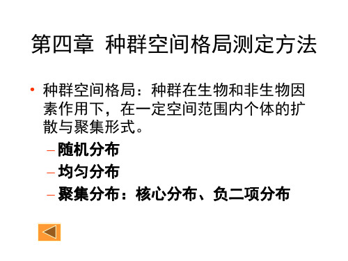 第四章 种群空间格局测定方法