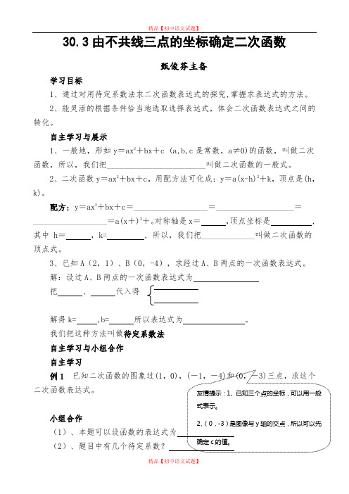 【最新冀教版精选】冀教初中数学九下《30.3 由不共线三点的坐标确定二次函数》word教案.doc