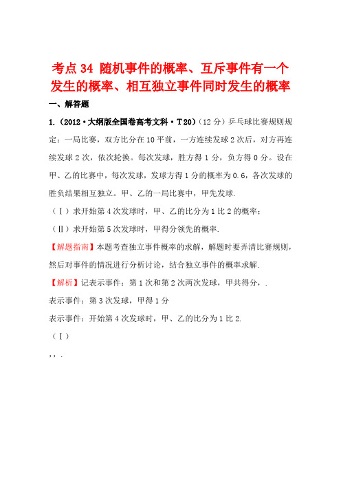 【三年考点汇总】2012年高考数学考点汇总34随机事件的概率、互斥事件有一个发生的概率、相互独立事件同时发