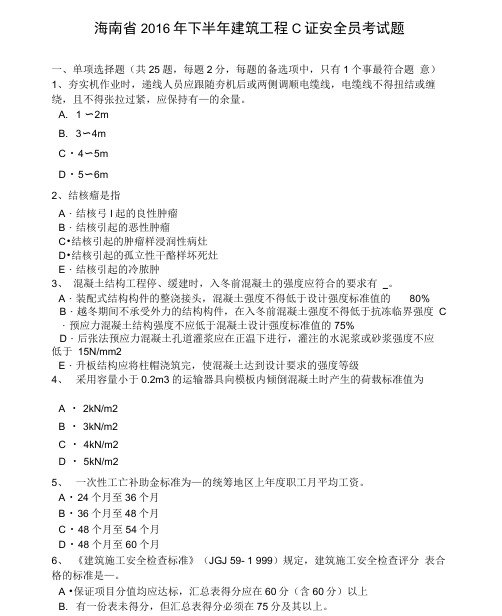 海南省下半年建筑工程c证安全员考试题教程文件