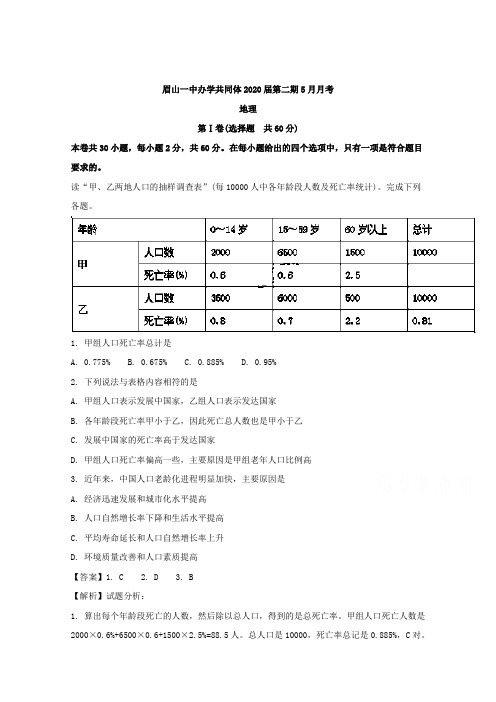 四川省眉山一中2017-2018学年高一下学期5月月考地理试卷Word版含解析