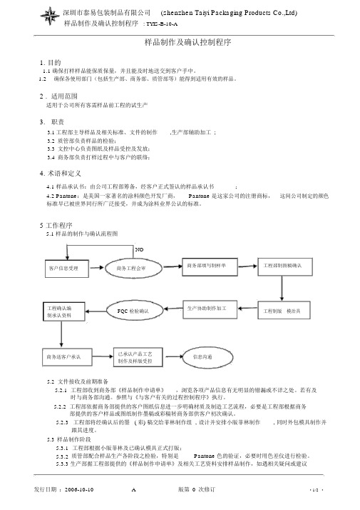 样品制作及确认控制程序