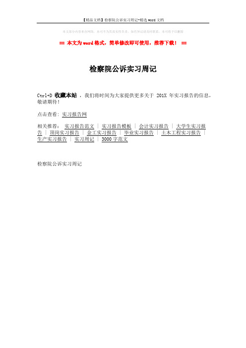 【精品文档】检察院公诉实习周记-精选word文档 (2页)