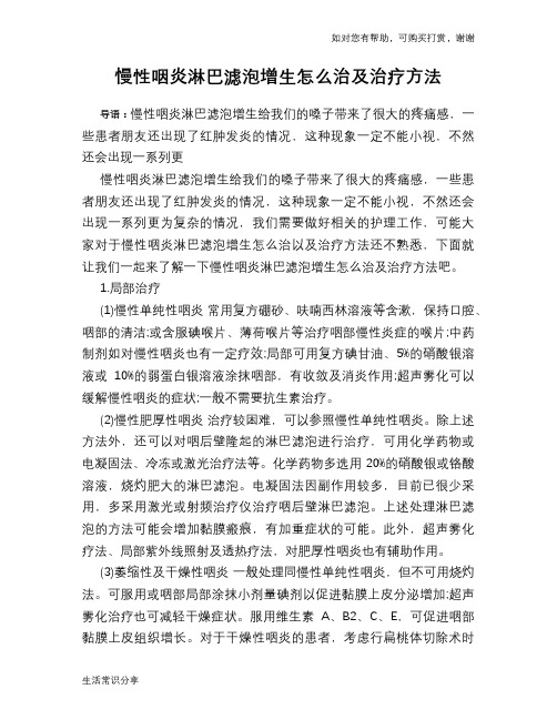 慢性咽炎淋巴滤泡增生怎么治及治疗方法