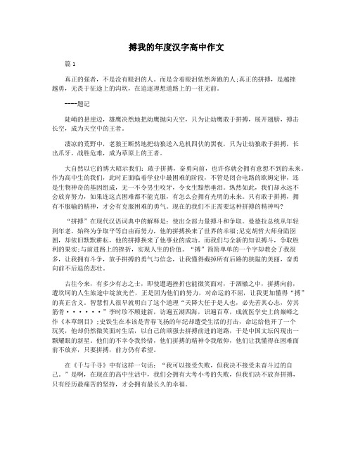 搏我的年度汉字高中作文