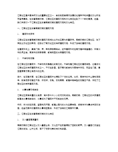 《认识江南地区在东晋南朝时期的建筑风格与文化特征》教案