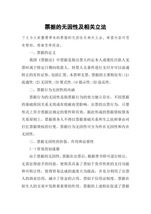 票据的无因性及相关立法