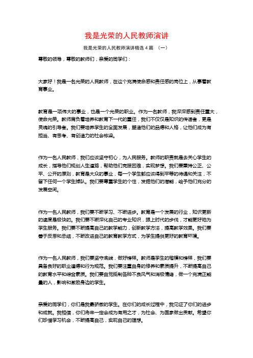 我是光荣的人民教师演讲4篇