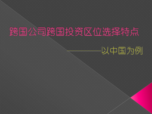 跨国公司跨国投资区位选择特点