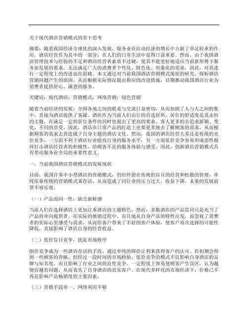 [模式,酒店]关于现代酒店营销模式的若干思考