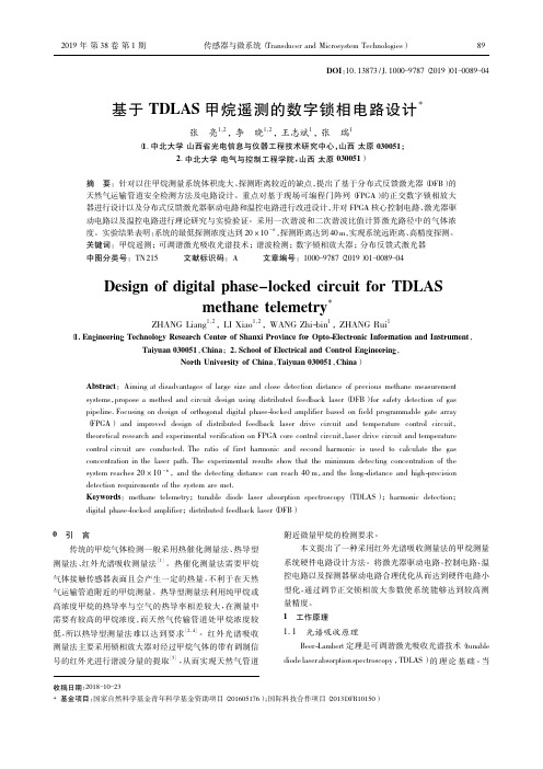 基于TDLAS甲烷遥测的数字锁相电路设计