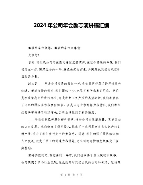 2024年公司年会励志演讲稿汇编(三篇)