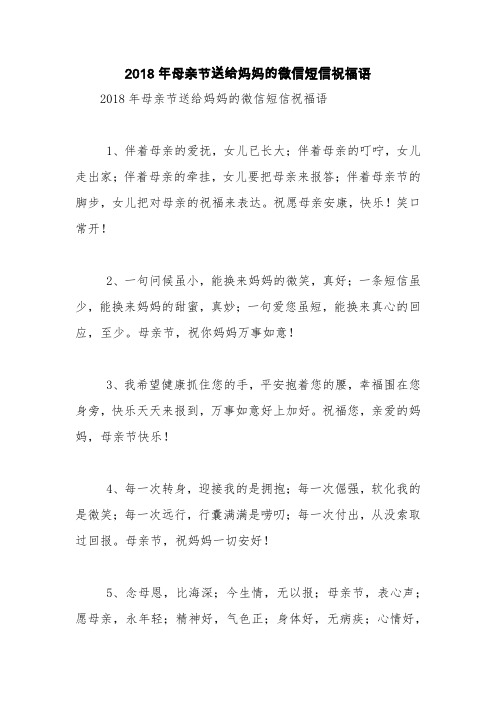 2018年母亲节送给妈妈的微信短信祝福语【精品范文】