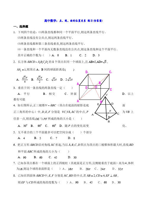 高中数学：点、线、面的位置关系 练习(含答案)