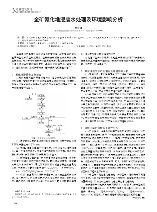 金矿氰化堆浸废水处理及环境影响分析