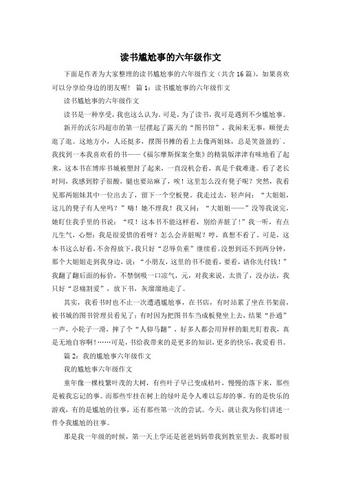 读书尴尬事的六年级作文