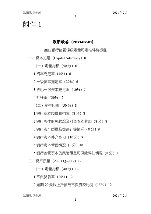 商业银行监管评级定量和定性评价标准之欧阳学文创编