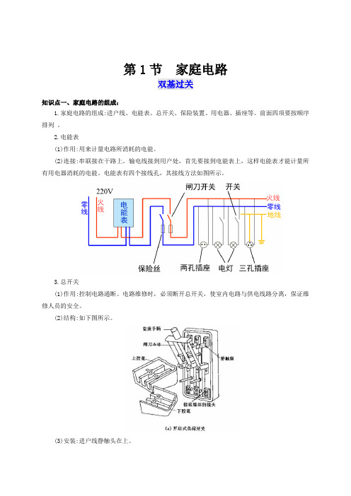第1节家庭电路(双基过关考点突破)九年级物理全一册通关讲义(人教版)(原卷版)