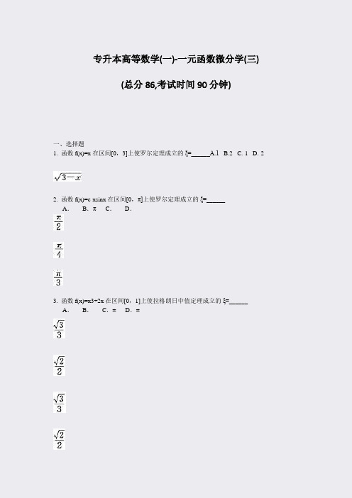 专升本高等数学(一)-一元函数微分学(三)_真题-无答案