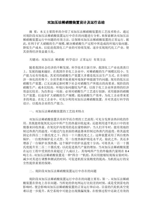 双加压法稀硝酸装置设计及运行总结