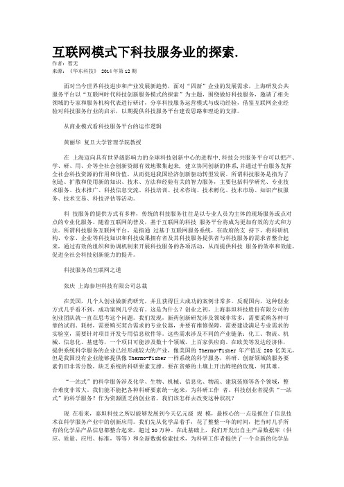 互联网模式下科技服务业的探索.