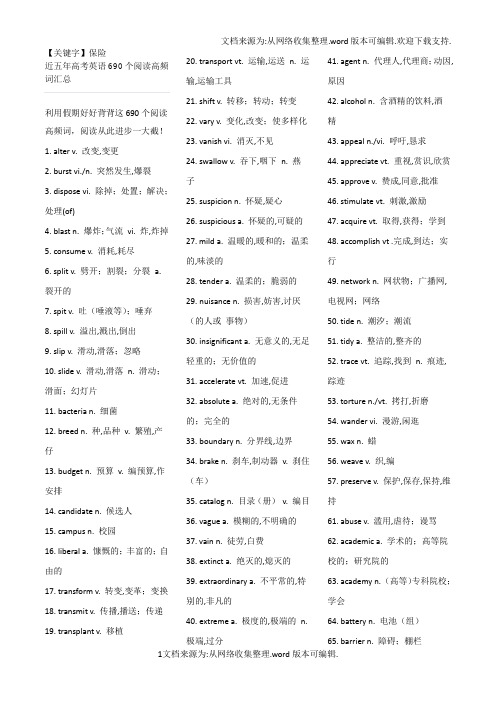 【保险】近五年高考英语690个阅读高频词汇总供参考