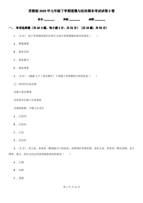 苏教版2020年七年级下学期道德与法治期末考试试卷 D卷