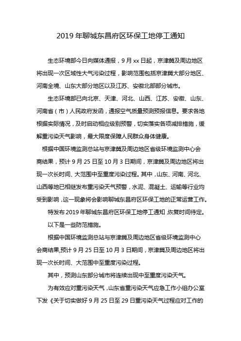 2019年聊城东昌府区环保工地停工通知