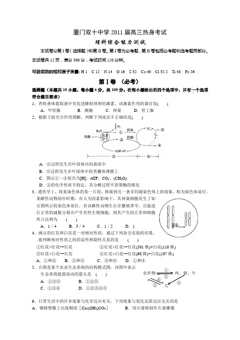 厦门双十中学2011届高三热身考试