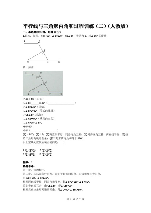 七年级数学平行线与三角形内角和过程训练(二)(人教版)(含答案)