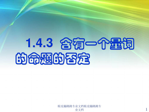 2018年高中数学人教A版选修2-1： 1.4.3 含有一个量词的命题的否定 (13张) 