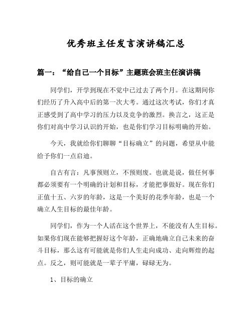 “给自己一个目标”主题班会班主任演讲稿等3篇汇总