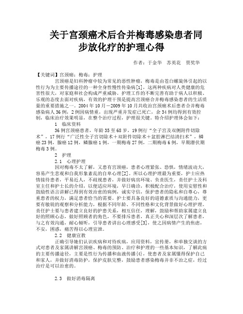 关于宫颈癌术后合并梅毒感染患者同步放化疗的护理心得