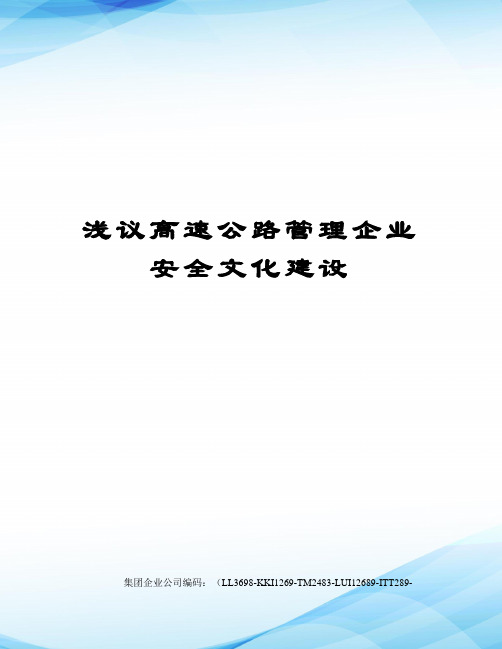 浅议高速公路管理企业安全文化建设