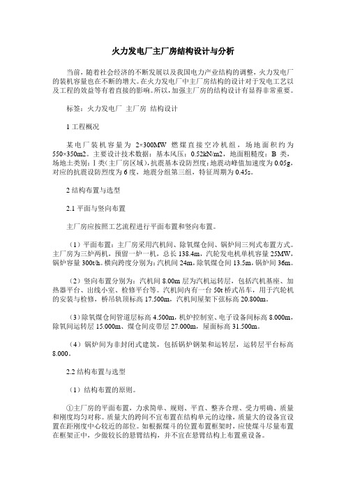 火力发电厂主厂房结构设计与分析