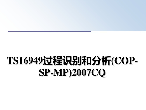 最新ts16949过程识别和分析(cop-sp-mp)cq课件ppt