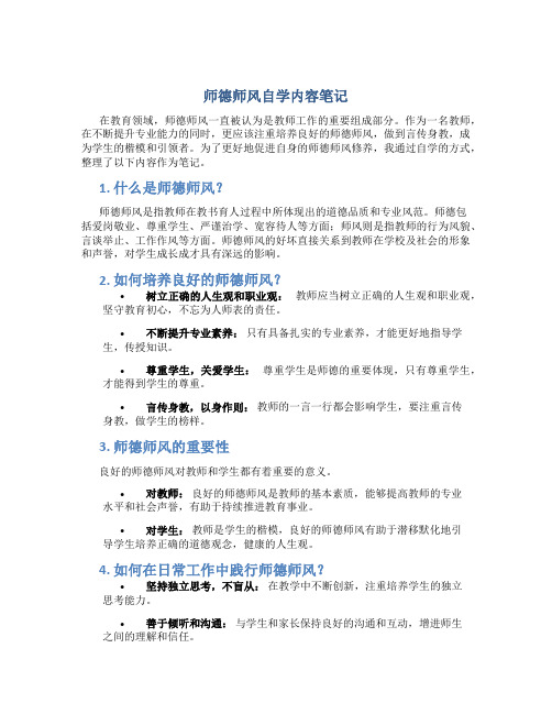 师德师风自学内容笔记(一)