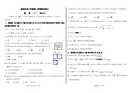 2013海淀二模数学理科(word版含答案)