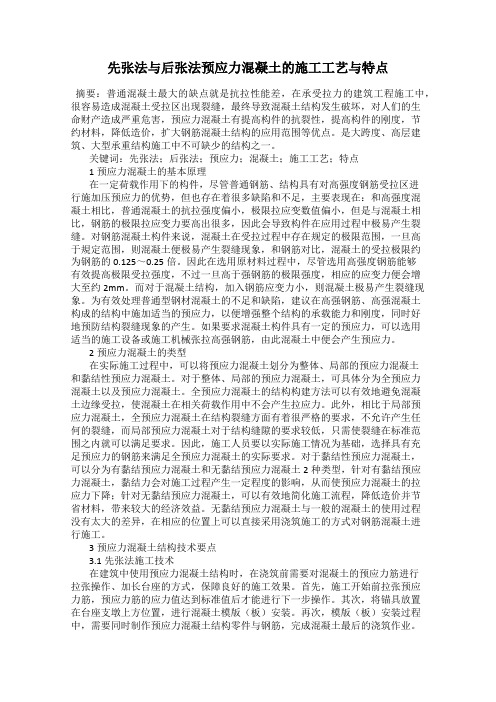 先张法与后张法预应力混凝土的施工工艺与特点