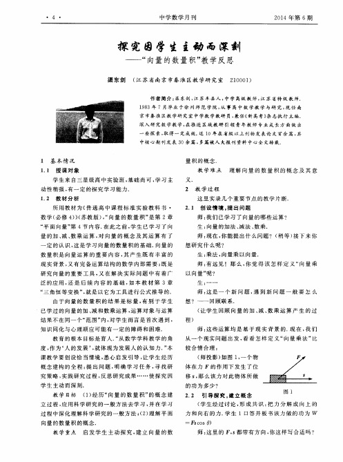 探究因学生主动而深刻——“向量的数量积”教学反思