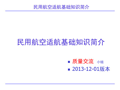 民用航空适航基础知识简介.