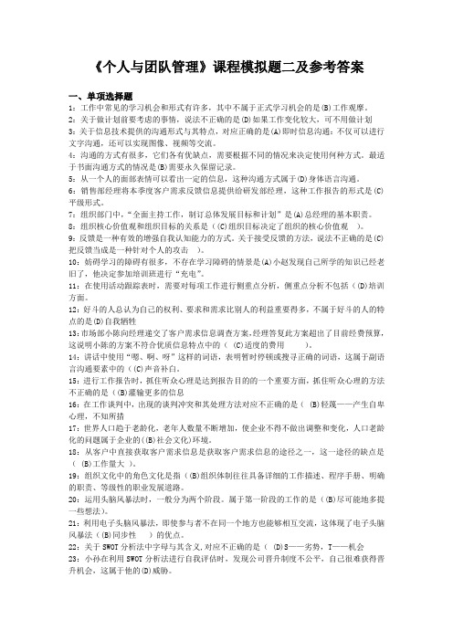 《个人与团队管理》课程模拟题二及参考答案