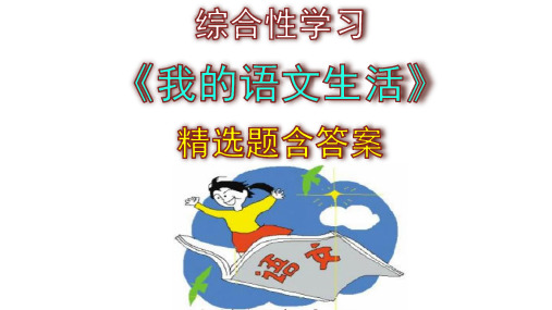 七年级下册语文综合性学习《我的语文生活》精选题含答案